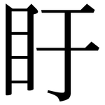 盱: Serifenschrift (Songti/Mingti)