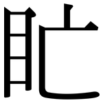 盳: Serifenschrift (Songti/Mingti)