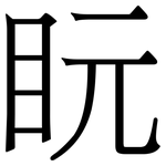 盶: Serifenschrift (Songti/Mingti)