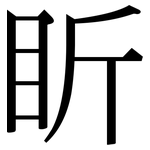 盺: Serifenschrift (Songti/Mingti)