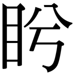 盻: Serifenschrift (Songti/Mingti)