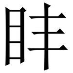 盽: Serifenschrift (Songti/Mingti)