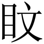 盿: Serifenschrift (Songti/Mingti)
