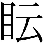 眃: Serifenschrift (Songti/Mingti)