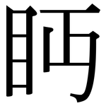眄: Serifenschrift (Songti/Mingti)