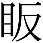 眅: Serifenschrift (Songti/Mingti)