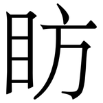 眆: Serifenschrift (Songti/Mingti)