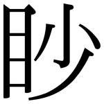 眇: Serifenschrift (Songti/Mingti)