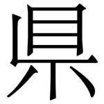 県: Serifenschrift (Songti/Mingti)