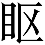 眍: Serifenschrift (Songti/Mingti)