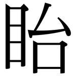 眙: Serifenschrift (Songti/Mingti)