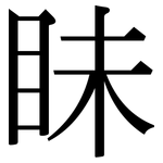 眛: Serifenschrift (Songti/Mingti)