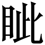 眦: Serifenschrift (Songti/Mingti)