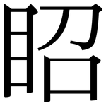 眧: Serifenschrift (Songti/Mingti)