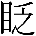 眨: Serifenschrift (Songti/Mingti)