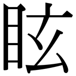 眩: Serifenschrift (Songti/Mingti)