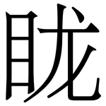 眬: Serifenschrift (Songti/Mingti)