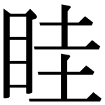 眭: Serifenschrift (Songti/Mingti)