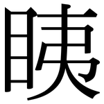 眱: Serifenschrift (Songti/Mingti)