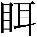 眲: Serifenschrift (Songti/Mingti)