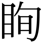 眴: Serifenschrift (Songti/Mingti)