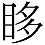眵: Serifenschrift (Songti/Mingti)