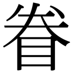 眷: Serifenschrift (Songti/Mingti) 眷: Serifenschrift (Songti/Mingti)