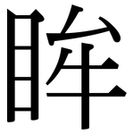 眸: Serifenschrift (Songti/Mingti)