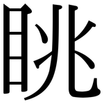 眺: Serifenschrift (Songti/Mingti)