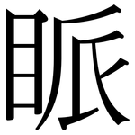 眽: Serifenschrift (Songti/Mingti)