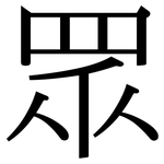 眾: Serifenschrift (Songti/Mingti)