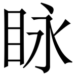 眿: Serifenschrift (Songti/Mingti)