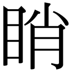 睄: Serifenschrift (Songti/Mingti)