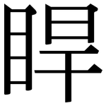 睅: Serifenschrift (Songti/Mingti)