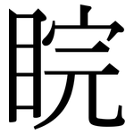 睆: Serifenschrift (Songti/Mingti)