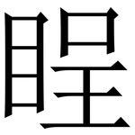睈: Serifenschrift (Songti/Mingti)