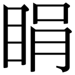 睊: Serifenschrift (Songti/Mingti)