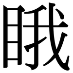 睋: Serifenschrift (Songti/Mingti)