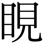 睍: Serifenschrift (Songti/Mingti)