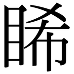 睎: Serifenschrift (Songti/Mingti)