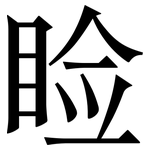 睑: Serifenschrift (Songti/Mingti)
