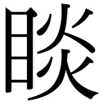 睒: Serifenschrift (Songti/Mingti)
