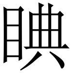 睓: Serifenschrift (Songti/Mingti)