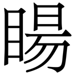 睗: Serifenschrift (Songti/Mingti)