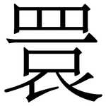 睘: Serifenschrift (Songti/Mingti)