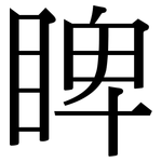 睥: Serifenschrift (Songti/Mingti)