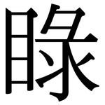 睩: Serifenschrift (Songti/Mingti)