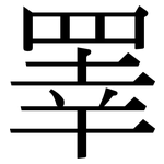 睪: Serifenschrift (Songti/Mingti)