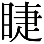 睫: Serifenschrift (Songti/Mingti)