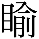 睮: Serifenschrift (Songti/Mingti)